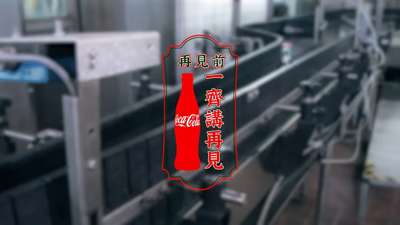 Watch the video of Swire Coca-Cola HK&rsquo;s former Returnable Glass Bottling System on its last day of operation.